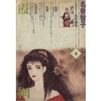 霞網(4)/名香智子(著者)
