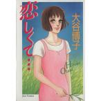 恋しくて・・・ ジュールC/大谷博子(著者)