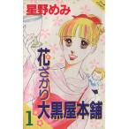 花ざかり大黒屋本舗(1) ジュールC/星野めみ(著者)