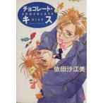 チョコレート・キス(