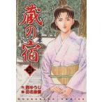 蔵の宿(24) 芳文社C/田名俊信(著者)