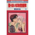 聖・はいぱあ警備隊(１１) 花とゆめＣ／森生まさみ(著者)