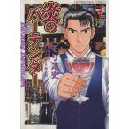 炎のバーテンダー(1) 芳文社C/モリ淳史(著者)
