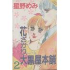 花ざかり大黒屋本舗(2) ジュールC/星野めみ(著者)