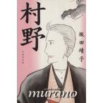 村野(文庫版) 白泉社文庫/坂田靖子(著者)