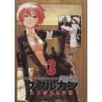 Yahoo! Yahoo!ショッピング(ヤフー ショッピング)ククルカン〜史上最大の作戦〜（3） GファンタジーC/高田慎一郎（著者）