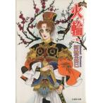  огонь колесо ( библиотека версия )(6) Hakusensha Bunko / река ...( автор )