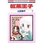 紅茶王子(9) 花とゆめC/