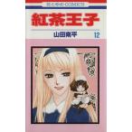 紅茶王子(12) 花とゆめC