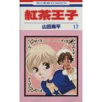 紅茶王子(17) 花とゆめC