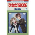 ひなた120%(2) 花とゆめC/藤崎真緒(著者)