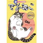 でぶねこ 冒険者たち 猫マンガ決定版 フィールCゴールド/アンソロジー(著者)