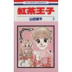 紅茶王子(2) 花とゆめC/