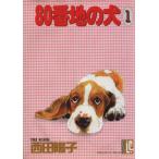 80番地の犬(1) スコラレディースC/西田陽子(著者)
