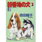 80番地の犬(2) スコラレディースC/西田陽子(著者)