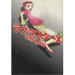 ラブ・マスターX(文庫版)(下) 宝島社文庫comics/安野モヨコ(著者)
