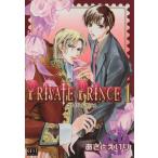 PRIVATE PRINCE(1) GUST C/あさとえいり(著者)