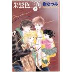 .. цвет треугольник ( треугольник )( библиотека версия )(3) Hakusensha Bunko /....( автор )