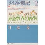 メイプル戦記(文庫版)(2) 白泉社文庫/川原泉(著者)