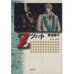 Z(ツェット)(文庫版) 白泉社文庫/青池保子(著者)