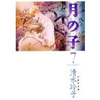 月の子(ムーンチャイルド)(文庫版)(7) 白泉社文庫/清水玲子(著者)
