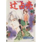 辻占売(二) ホラーミステリーC/池田さとみ(著者)