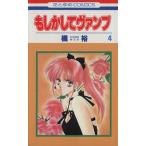 もしかしてヴァンプ(4) 花とゆめC1357/橘裕(著者)