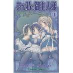 これが私の御主人様(1) ガンガンC/椿あす(著者)