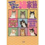 でこぼこ猫家族(スコラC) スコラレディースC動物/いわみちさくら(著者)