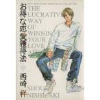 Yahoo! Yahoo!ショッピング(ヤフー ショッピング)お得な恋愛獲得法 ルチルコレクション/西崎祥（著者）