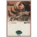 ガラスの仮面(文庫版)(11) 100万の虹 白泉社文庫/美内すずえ(著者)