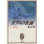 ガラスの仮面(文庫版)(21) 紅天女 白泉社文庫/美内すずえ(著者)
