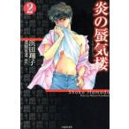  Honoo no Mirage ( Mirage )( библиотека версия )(2) Hakusensha Bunko /. рисовое поле sho .( автор )