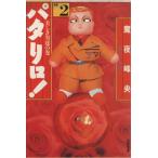  Pataliro! выбор сборник ( библиотека версия )(2) прекрасный .. мужчина .. шт Hakusensha Bunko /. ночь ..( автор )