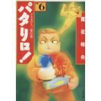 パタリロ！選集(文庫版)(6) プラズマX一家の巻 白泉社文庫/魔夜峰央(著者)