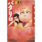 パタリロ！選集(文庫版)(10) 男達の決戦の巻 白泉社文庫/魔夜峰央(著者)