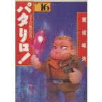  Pataliro! выбор сборник ( библиотека версия )(16) Pataliro. магия. шт Hakusensha Bunko /. ночь ..( автор )