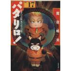 パタリロ！選集(文庫版)(17) 犯罪の芸術家デュモンの巻 白泉社文庫/魔夜峰央(著者)