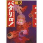  Pataliro! выбор сборник ( библиотека версия )(18)..... случайный. шт Hakusensha Bunko /. ночь ..( автор )