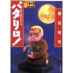 パタリロ！選集(文庫版)(22) 間者猫復活の巻 白泉社文庫/魔夜峰央(著者)
