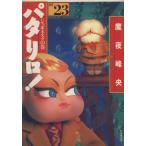  Pataliro! выбор сборник ( библиотека версия )(23)japonesk. шт Hakusensha Bunko /. ночь ..( автор )