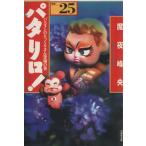 パタリロ！選集(文庫版)(25) バンコランのそっくりさん登場の巻 白泉社文庫/魔夜峰央(著者)