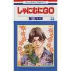 しゃにむにＧＯ(２２) 花とゆめＣ／羅川真里茂(著者)