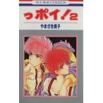  Ppoi!(2) Hana to Yume C/......( автор )