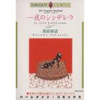 ハズバンド・ハンター 一夜のシンデレラ(2) エメラルドC/真崎春望(著者)