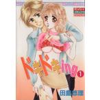 ドキドキing(1) ミッシィC/田島悠理(著者)