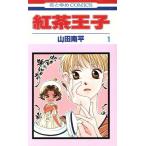 紅茶王子(1) 花とゆめC/
