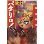  Pataliro! выбор сборник ( библиотека версия )(37) Hakusensha Bunko /. ночь ..( автор )