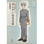  взрослый стать способ ( библиотека версия )(2) Hakusensha Bunko / гора рисовое поле юг flat ( автор )