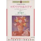 マグノリアの木の下で エメラルドC/葉月暘子(著者)